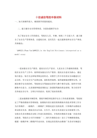 十佳诚信驾校申报材料