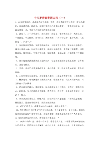 十八岁青春寄语古风(一)
