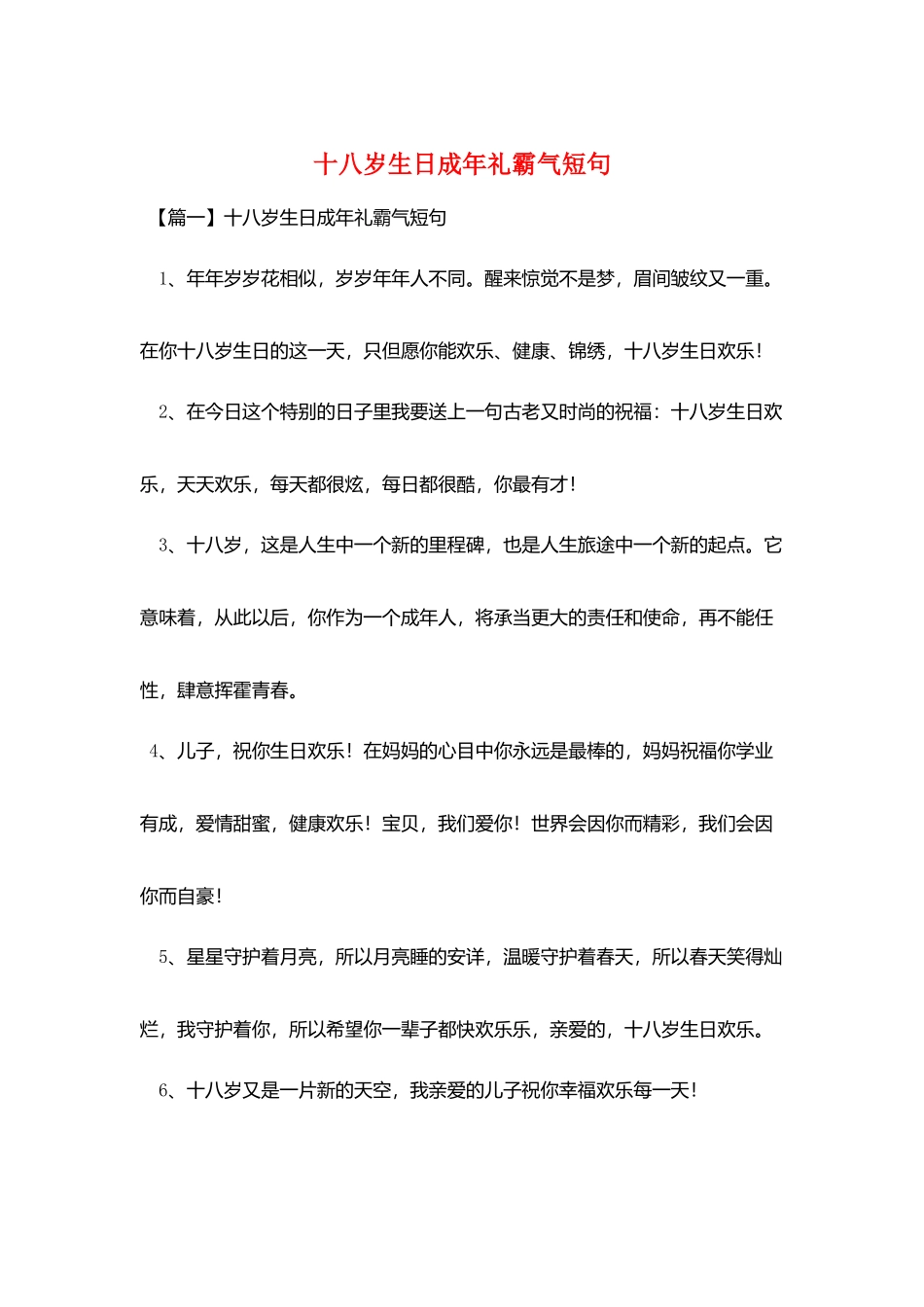 十八岁生日成年礼霸气短句_第1页