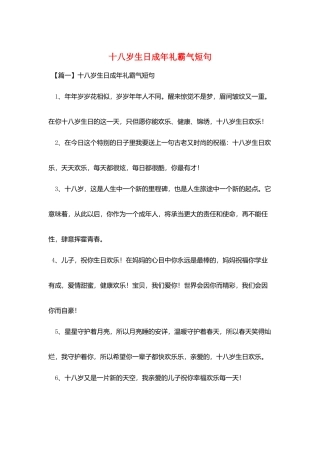 十八岁生日成年礼霸气短句