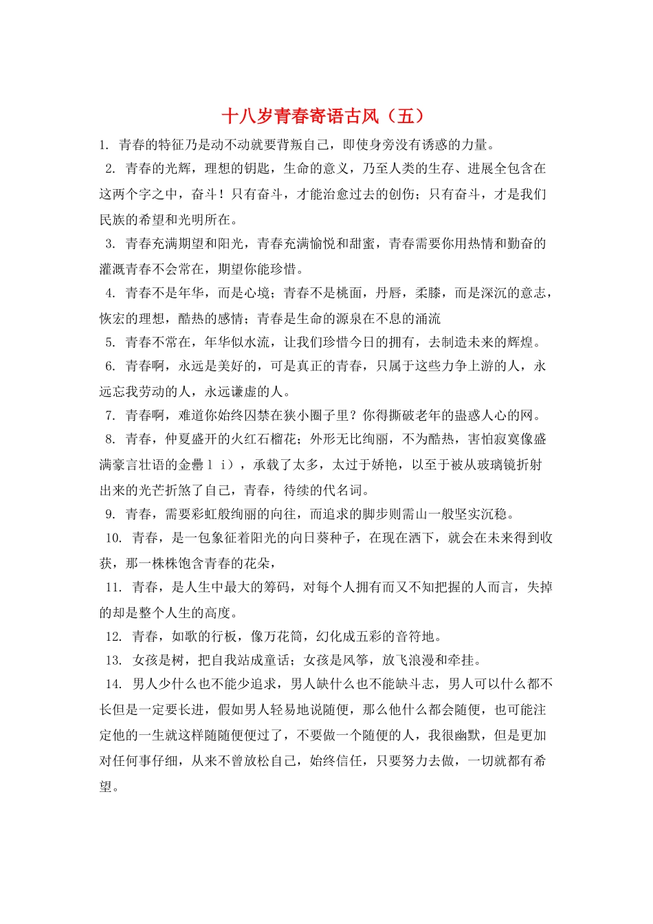 十八岁青春寄语古风(五)_第1页