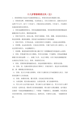 十八岁青春寄语古风(五)