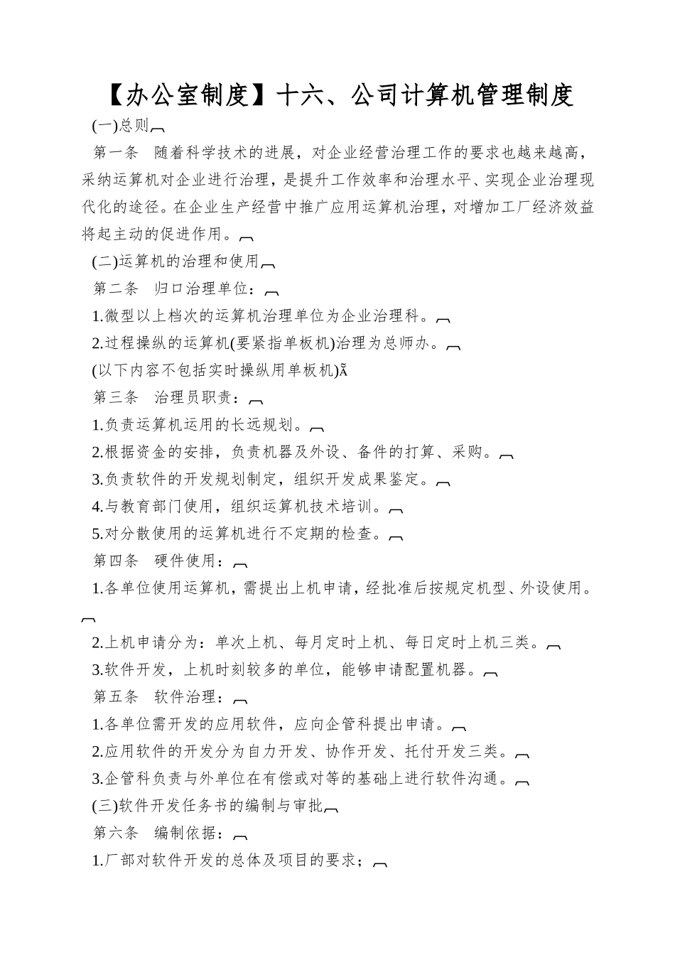 十六、公司计算机管理制度_第1页