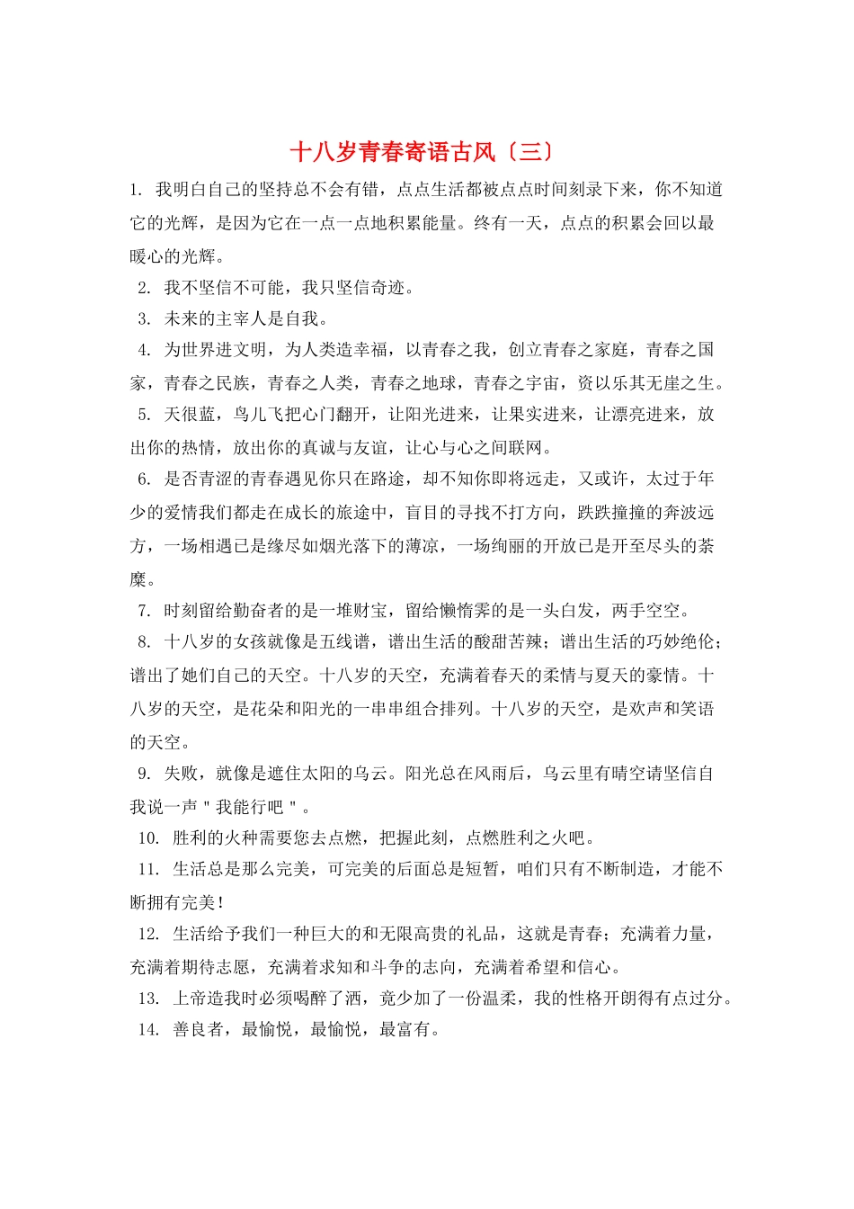 十八岁青春寄语古风(三)_第1页