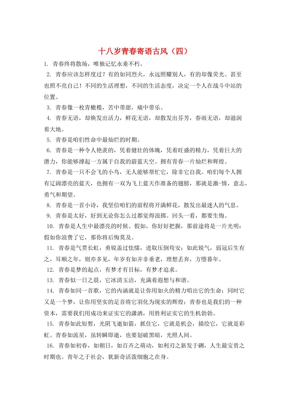 十八岁青春寄语古风_第1页
