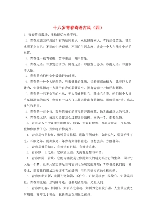 十八岁青春寄语古风