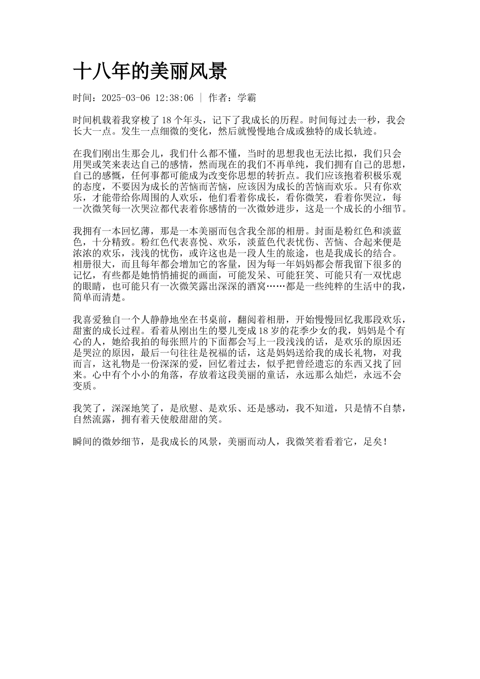 十八年的美丽风景_第1页