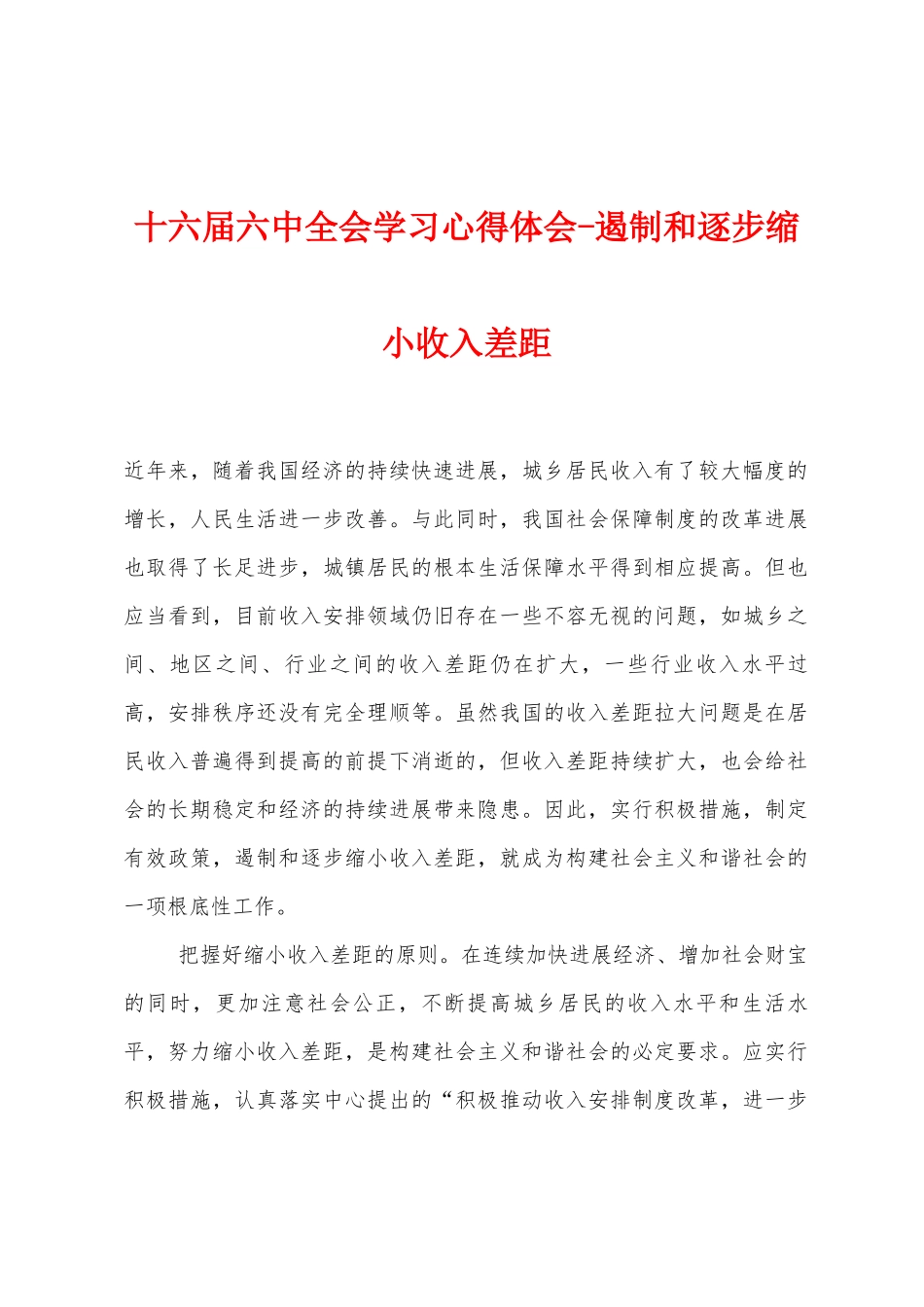十六届六中全会学习心得体会遏制和逐步缩小收入差距_第1页