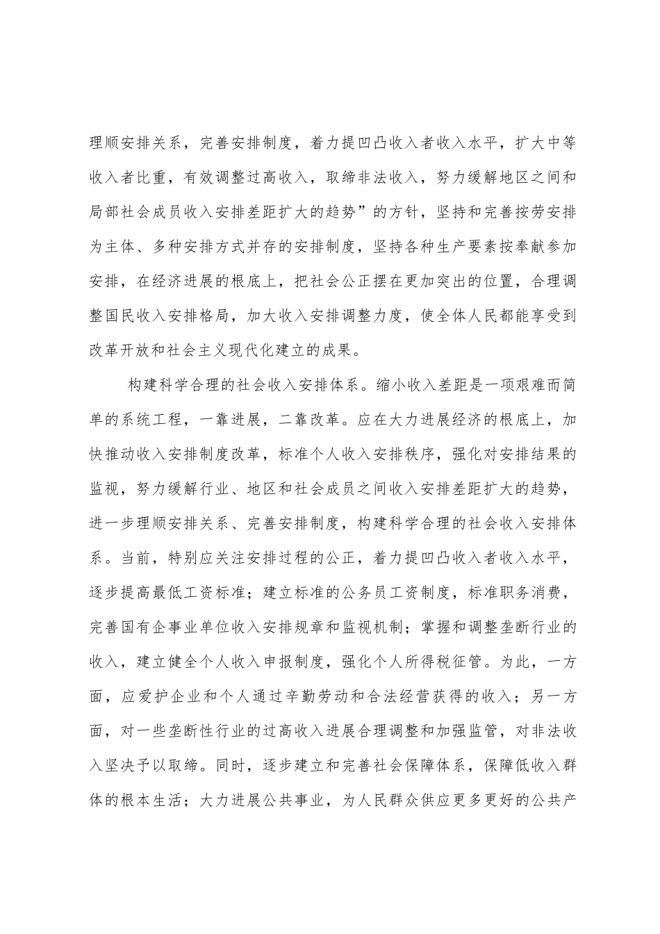 十六届六中全会学习心得体会遏制和逐步缩小收入差距_第2页
