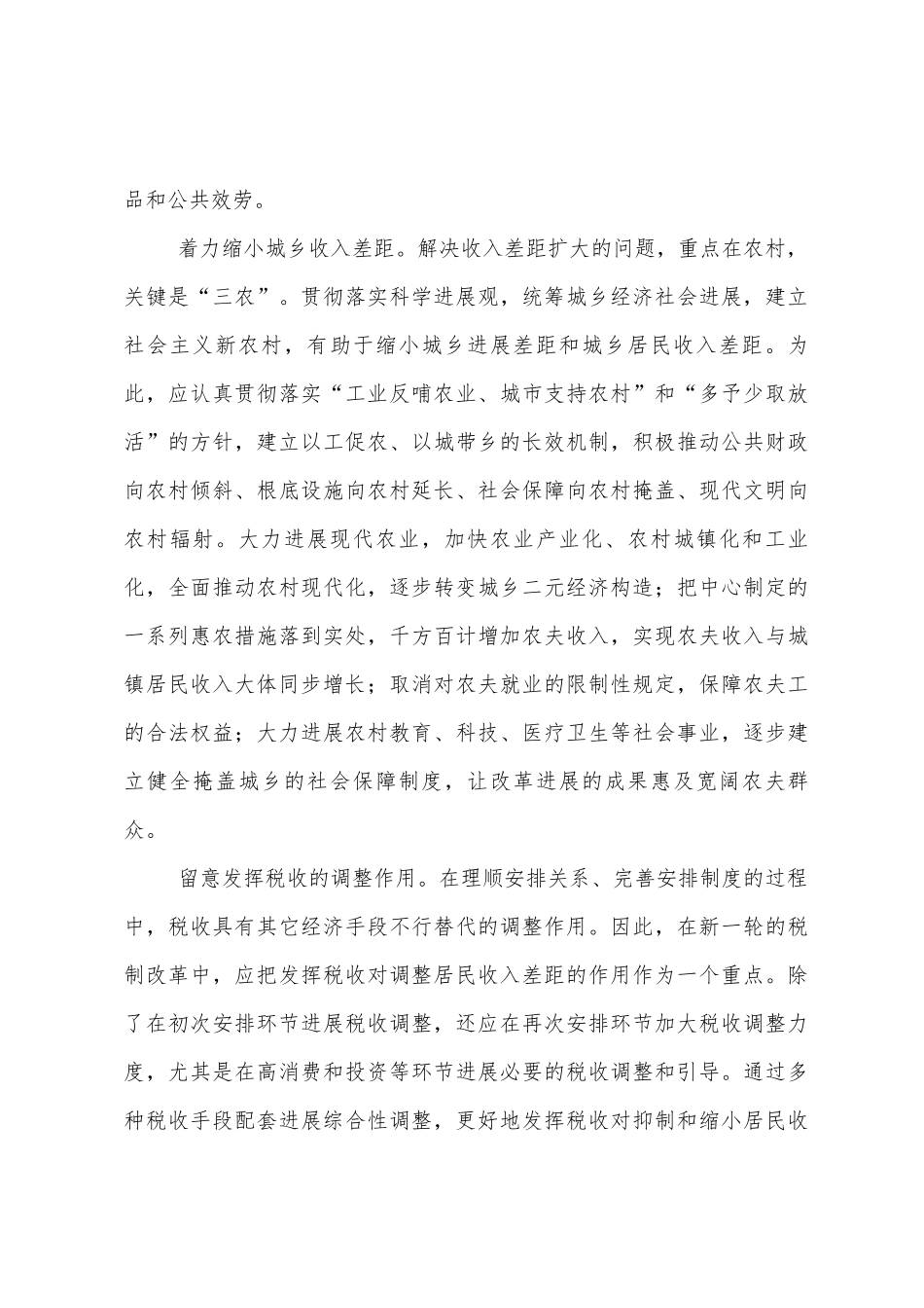 十六届六中全会学习心得体会遏制和逐步缩小收入差距_第3页