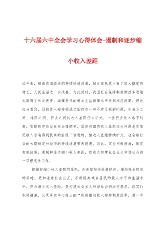 十六届六中全会学习心得体会遏制和逐步缩小收入差距