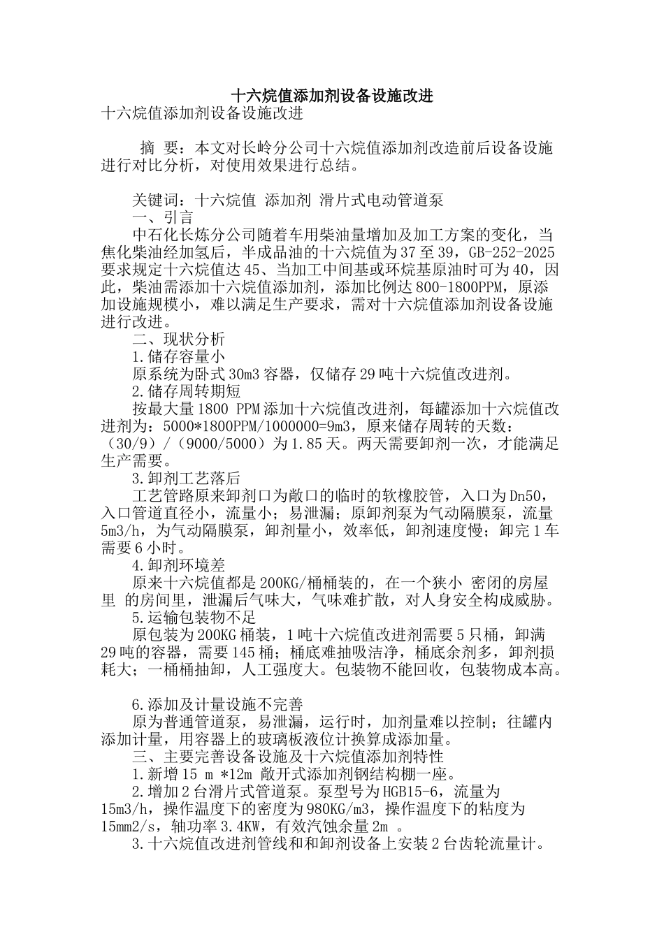 十六烷值添加剂设备设施改进_第1页