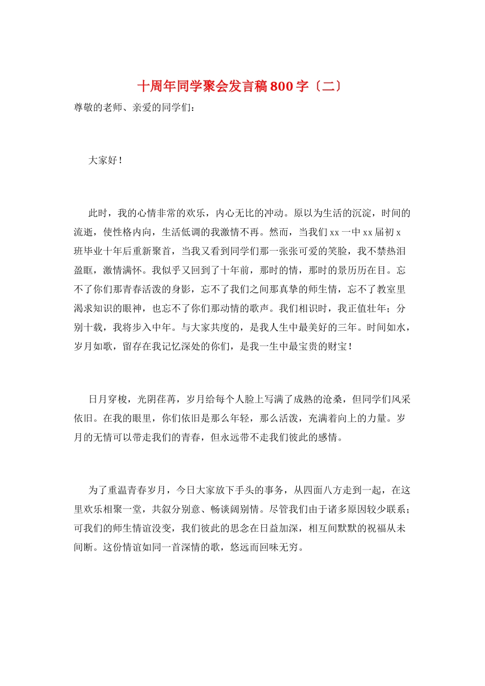 十周年同学聚会发言稿800字(二)_第1页