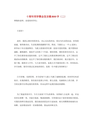 十周年同学聚会发言稿800字(二)
