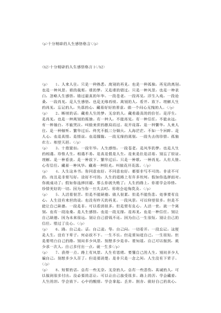 十分精辟的人生感悟格言