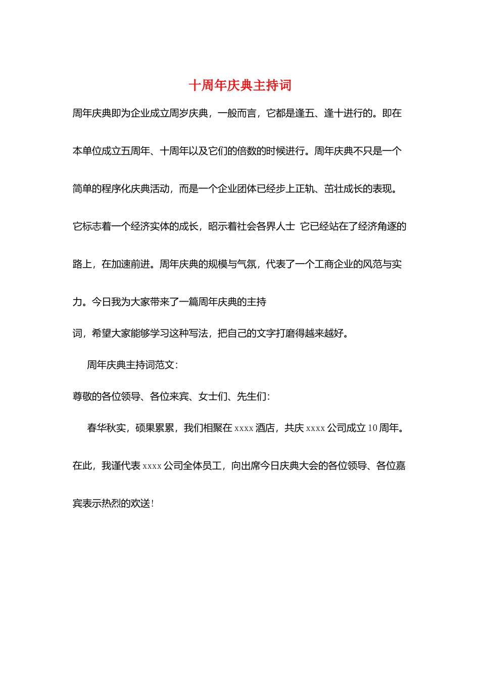 十周年庆典主持词_第1页