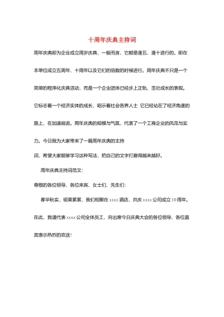 十周年庆典主持词