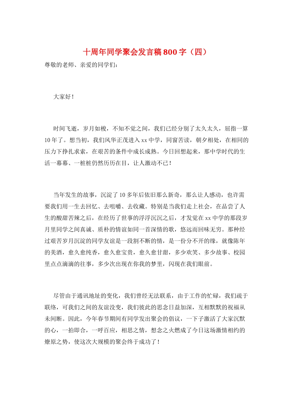 十周年同学聚会发言稿800字_第1页