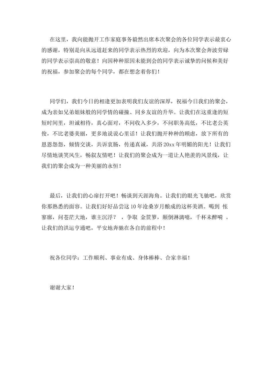十周年同学聚会发言稿800字_第2页