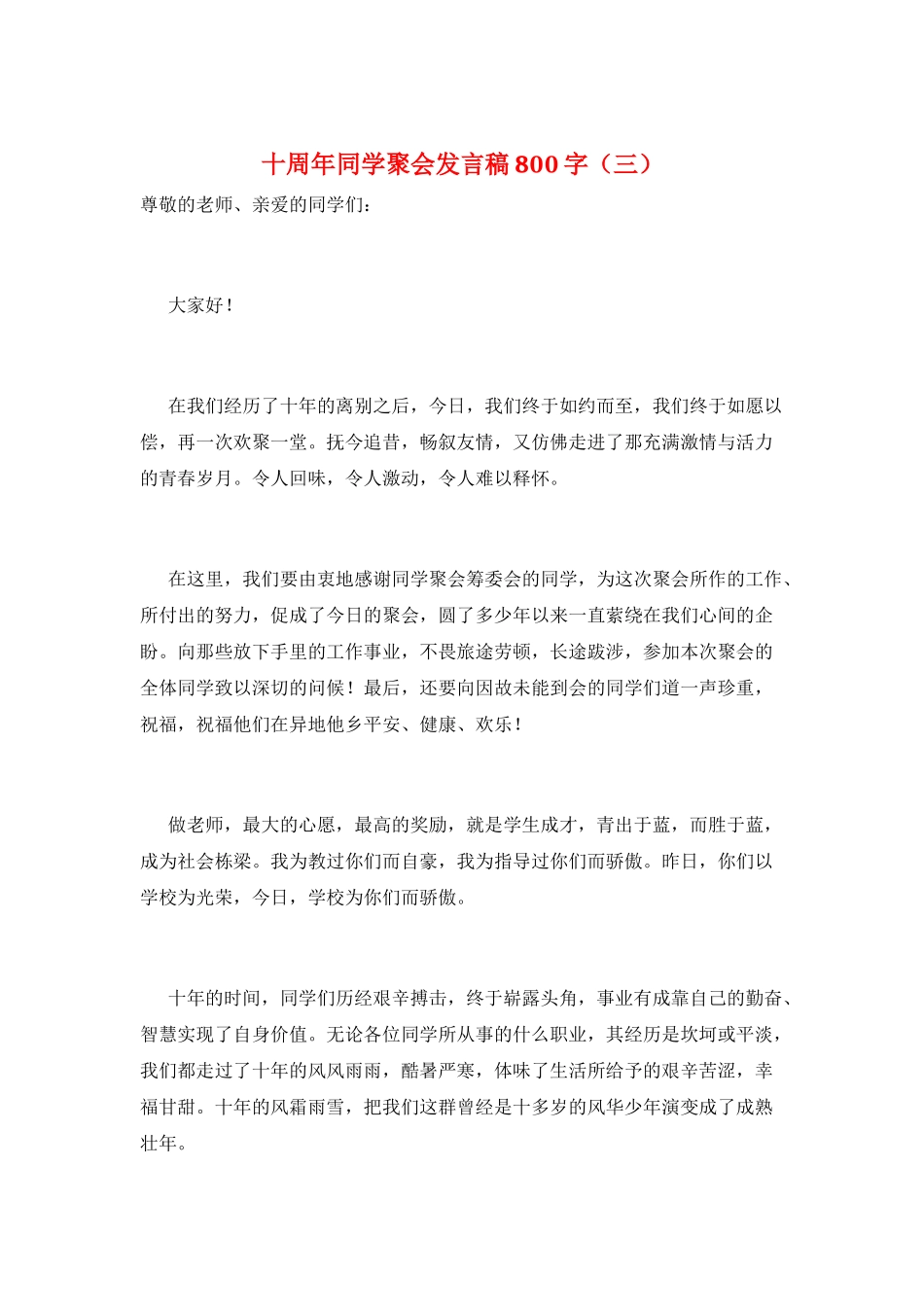 十周年同学聚会发言稿800字(三)_第1页