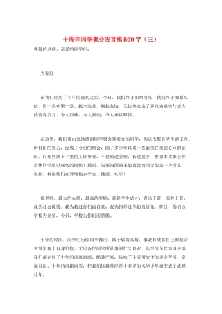 十周年同学聚会发言稿800字(三)