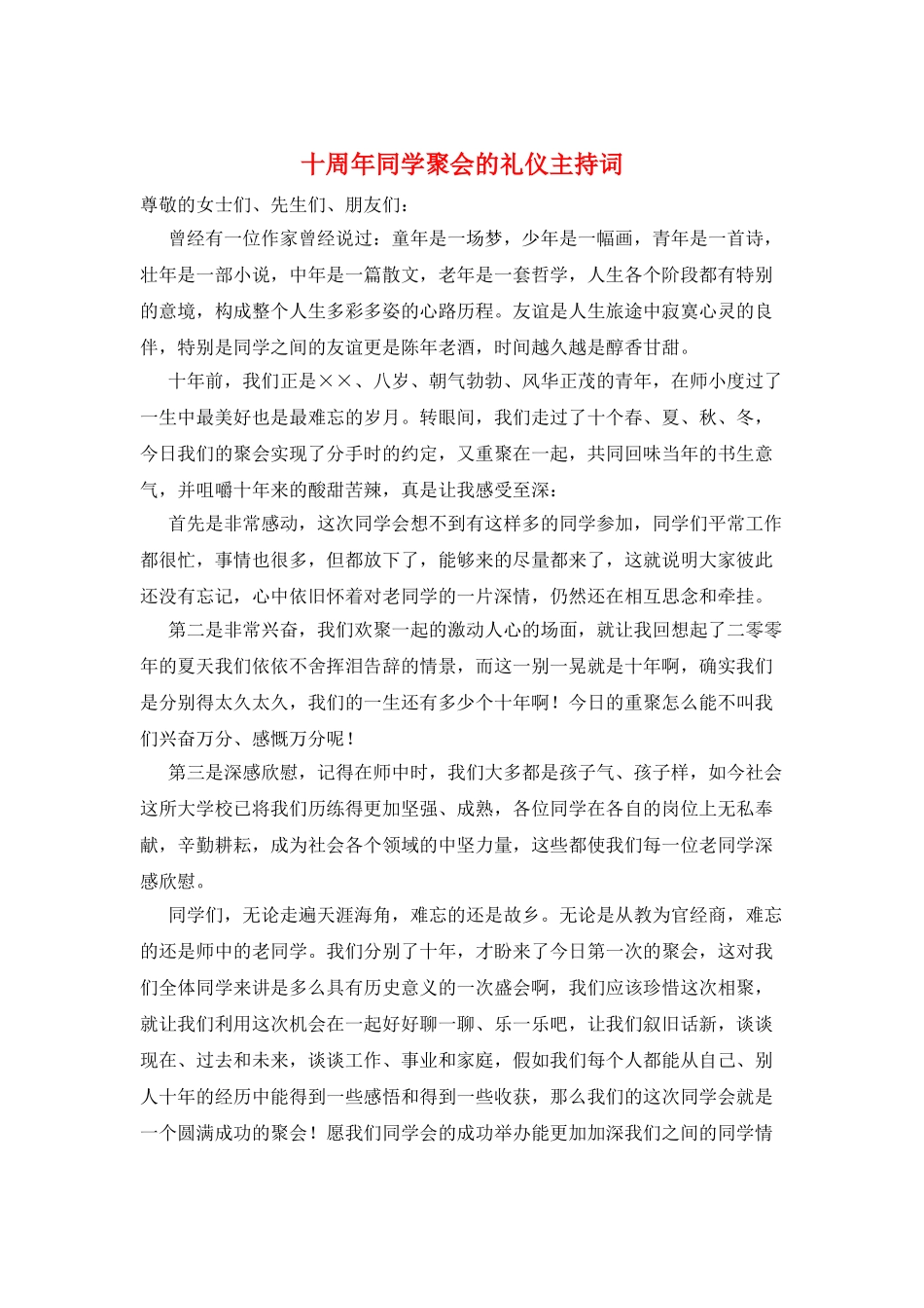 十周年同学聚会的礼仪主持词_第1页