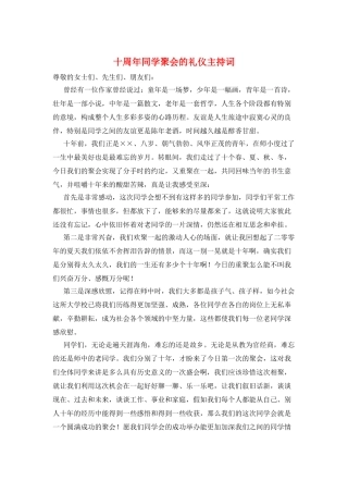 十周年同学聚会的礼仪主持词