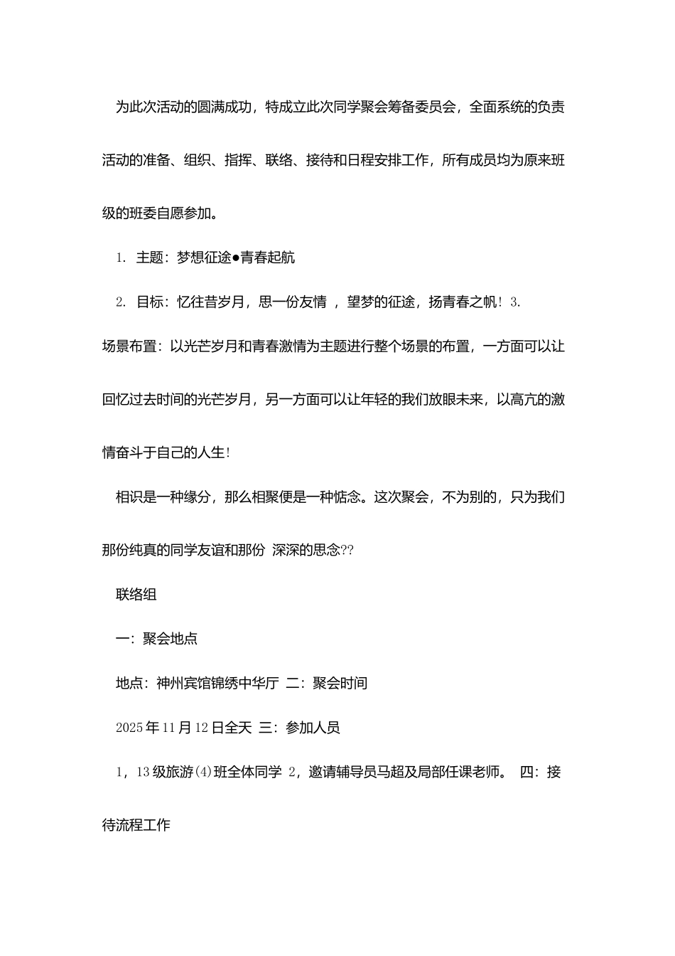 十周年班级聚会策划书范文_第3页