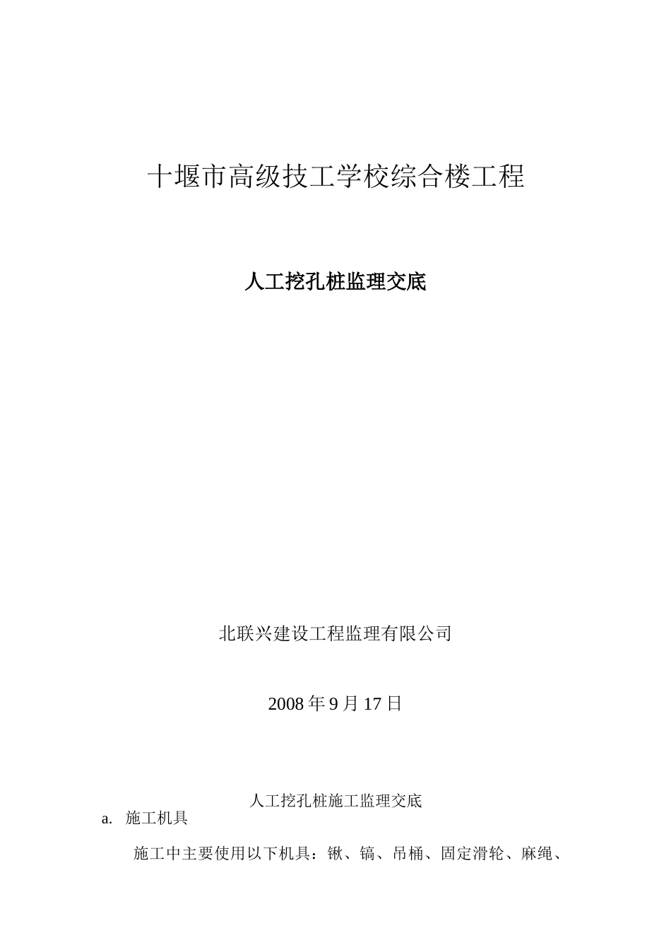 十堰市高级技工学校综合楼工程人工挖孔桩监理交底_第1页