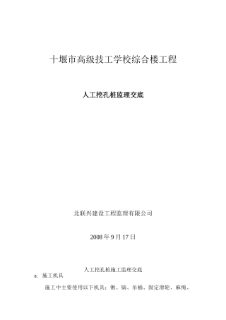 十堰市高级技工学校综合楼工程人工挖孔桩监理交底