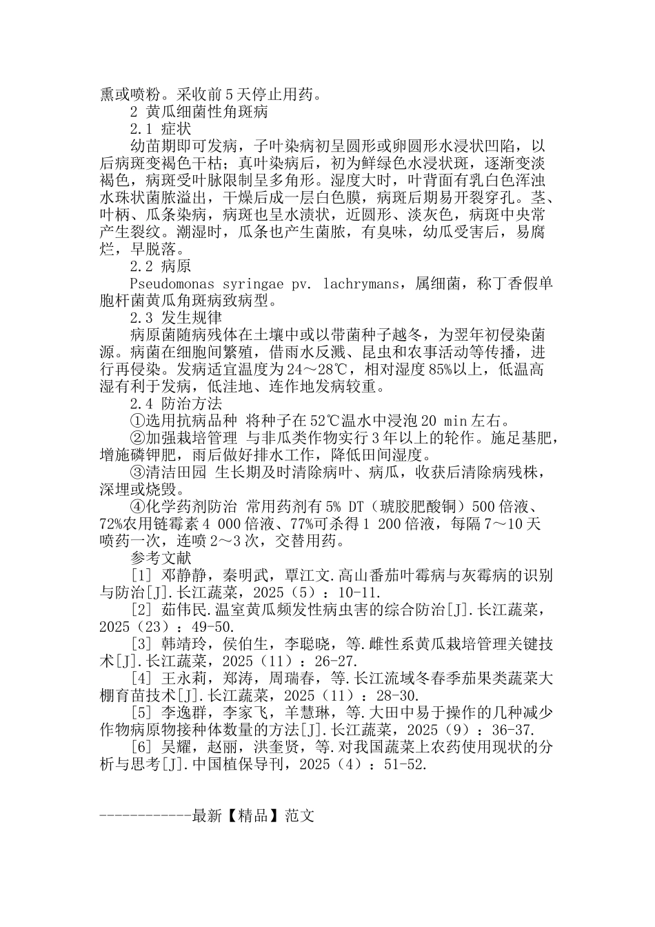 十堰市黄瓜霜霉病和角斑病的发生与防治_第2页