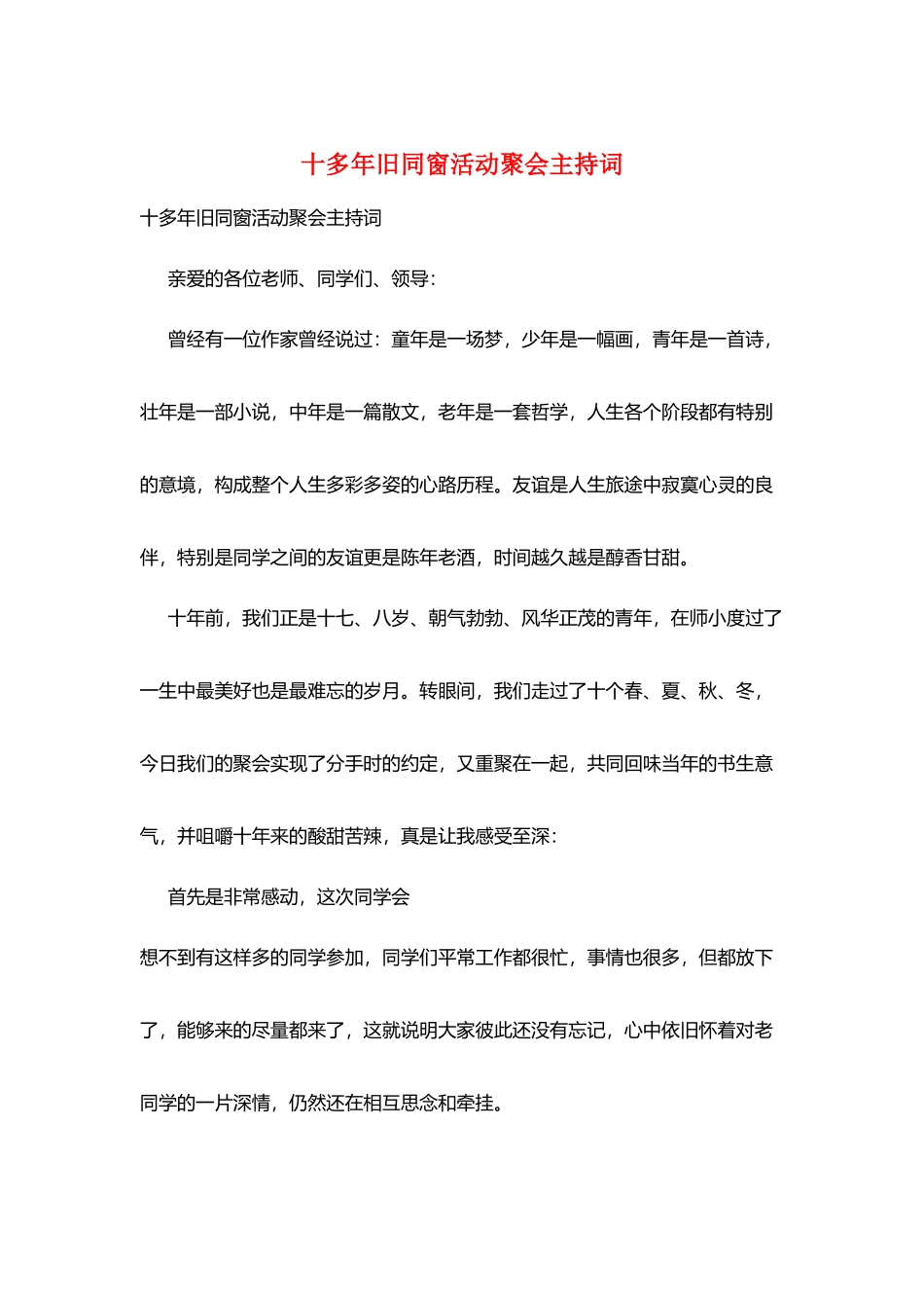 十多年旧同窗活动聚会主持词_第1页