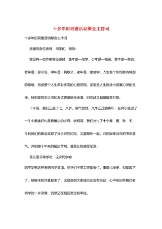十多年旧同窗活动聚会主持词