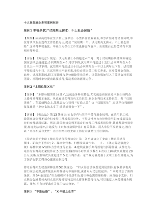 十大典型就业歧视案例剖析