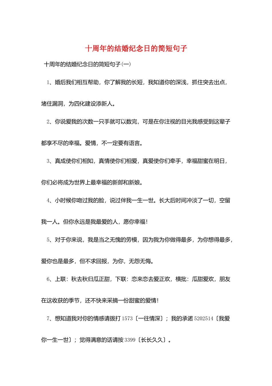 十周年的结婚纪念日的简短句子_第1页