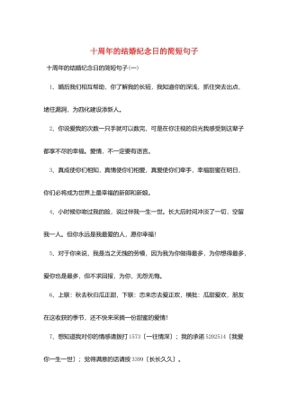 十周年的结婚纪念日的简短句子
