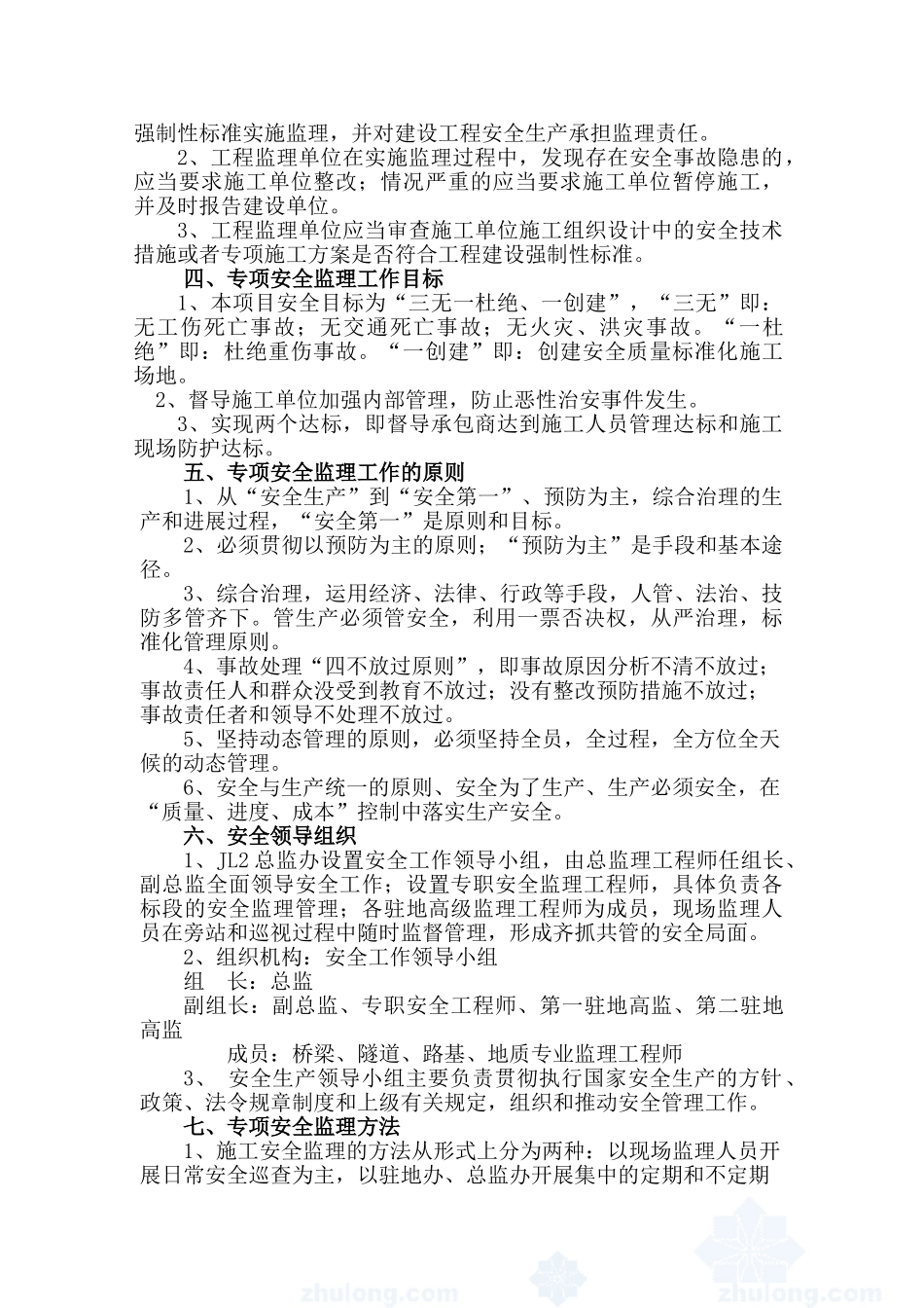 十大危险性较大的工程专项安全监理实施细则_第3页