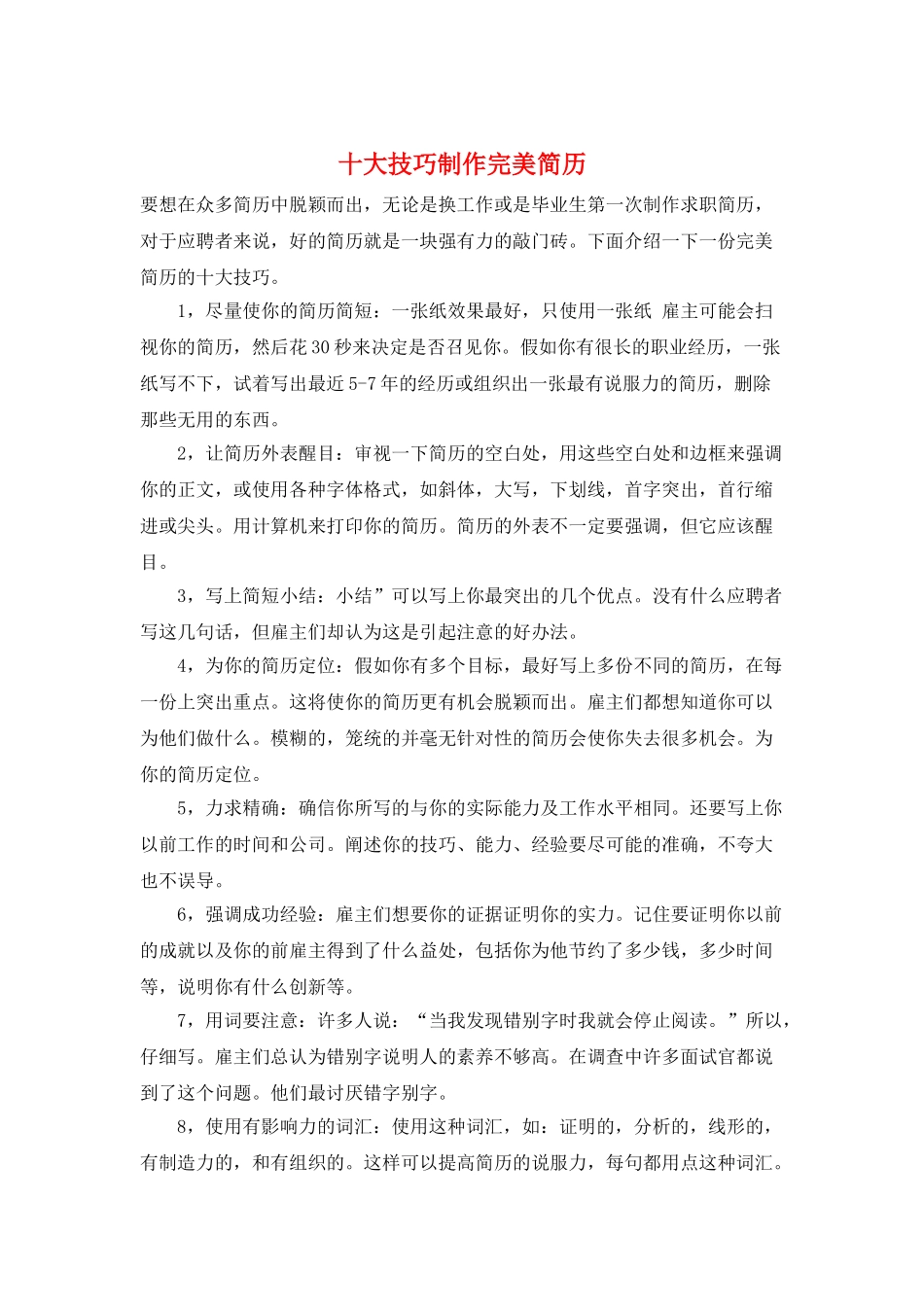 十大技巧制作完美简历_第1页