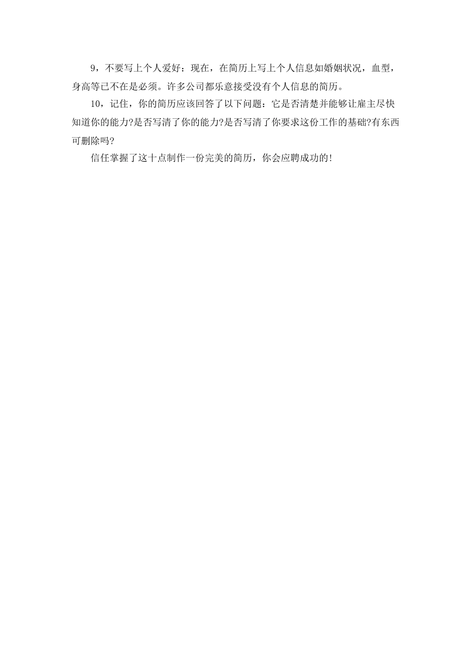 十大技巧制作完美简历_第2页