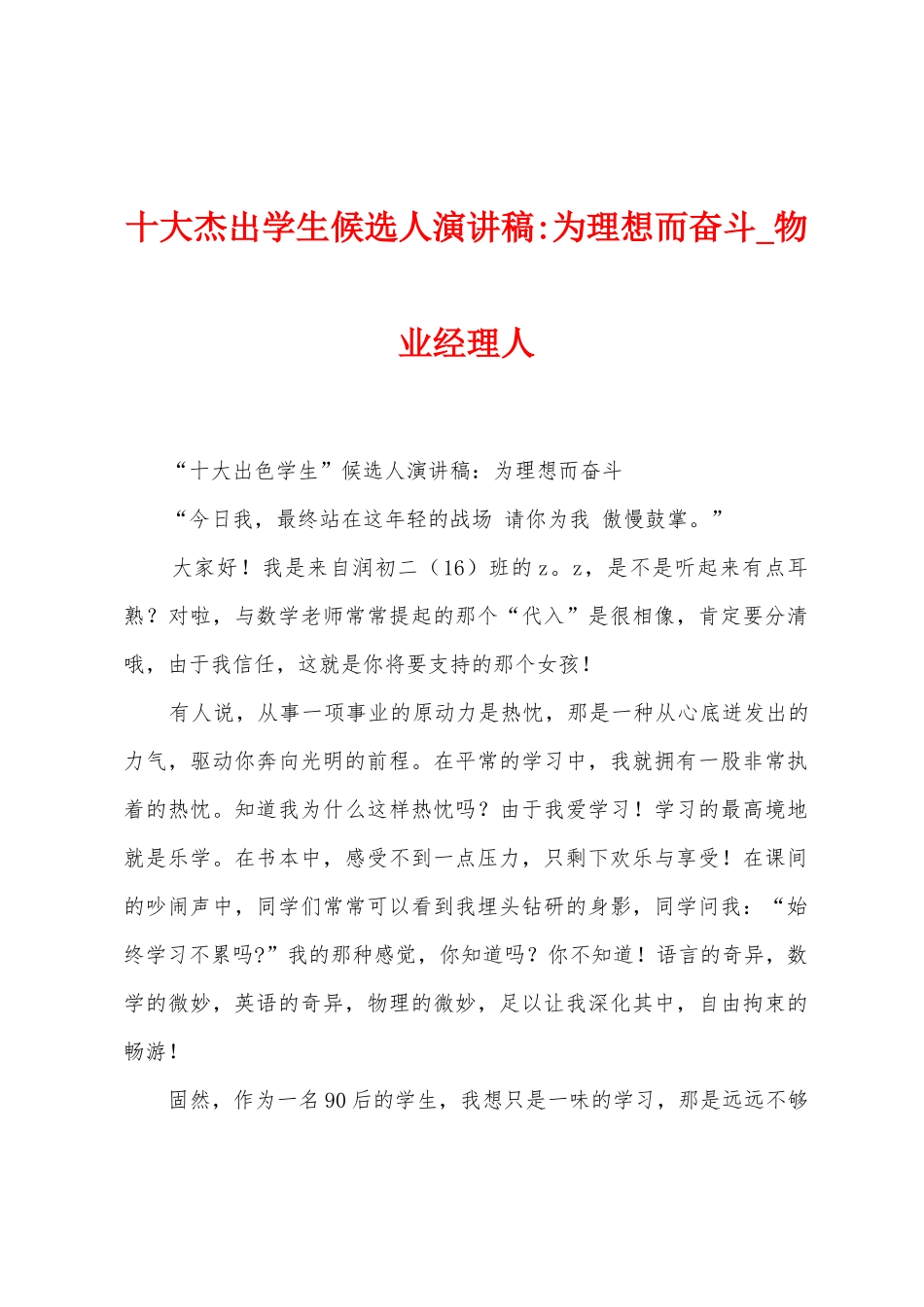 十大杰出学生候选人演讲稿为理想而奋斗_第1页