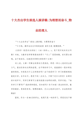 十大杰出学生候选人演讲稿为理想而奋斗