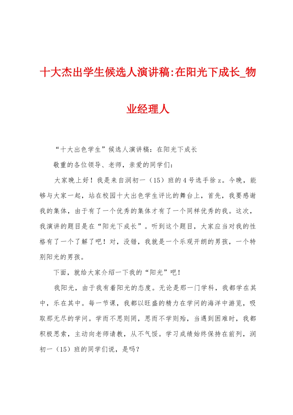 十大杰出学生候选人演讲稿在阳光下成长_第1页