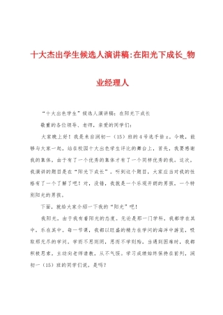 十大杰出学生候选人演讲稿在阳光下成长