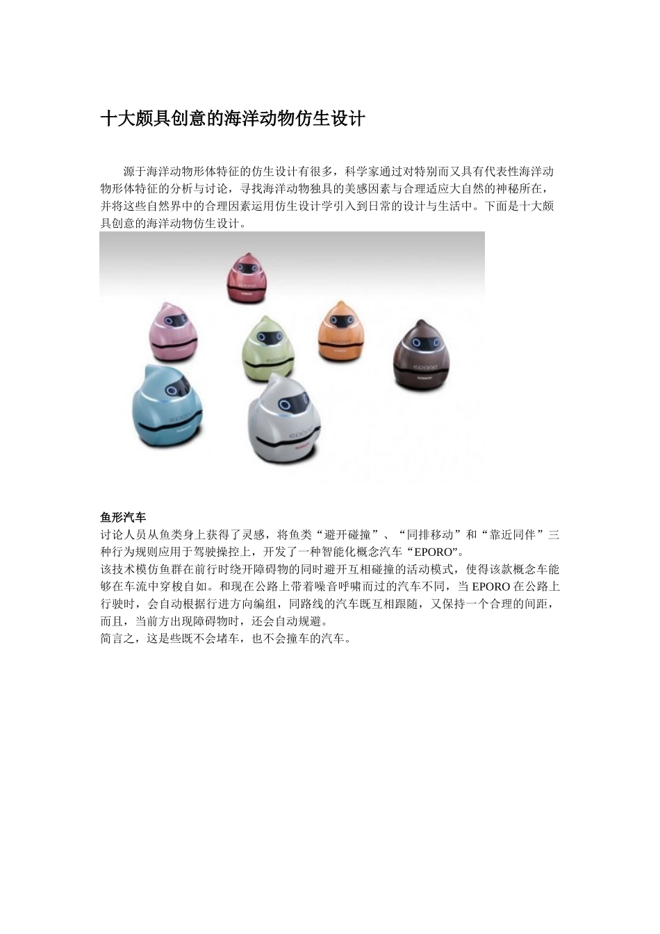 十大颇具创意的海洋动物仿生设计_第1页