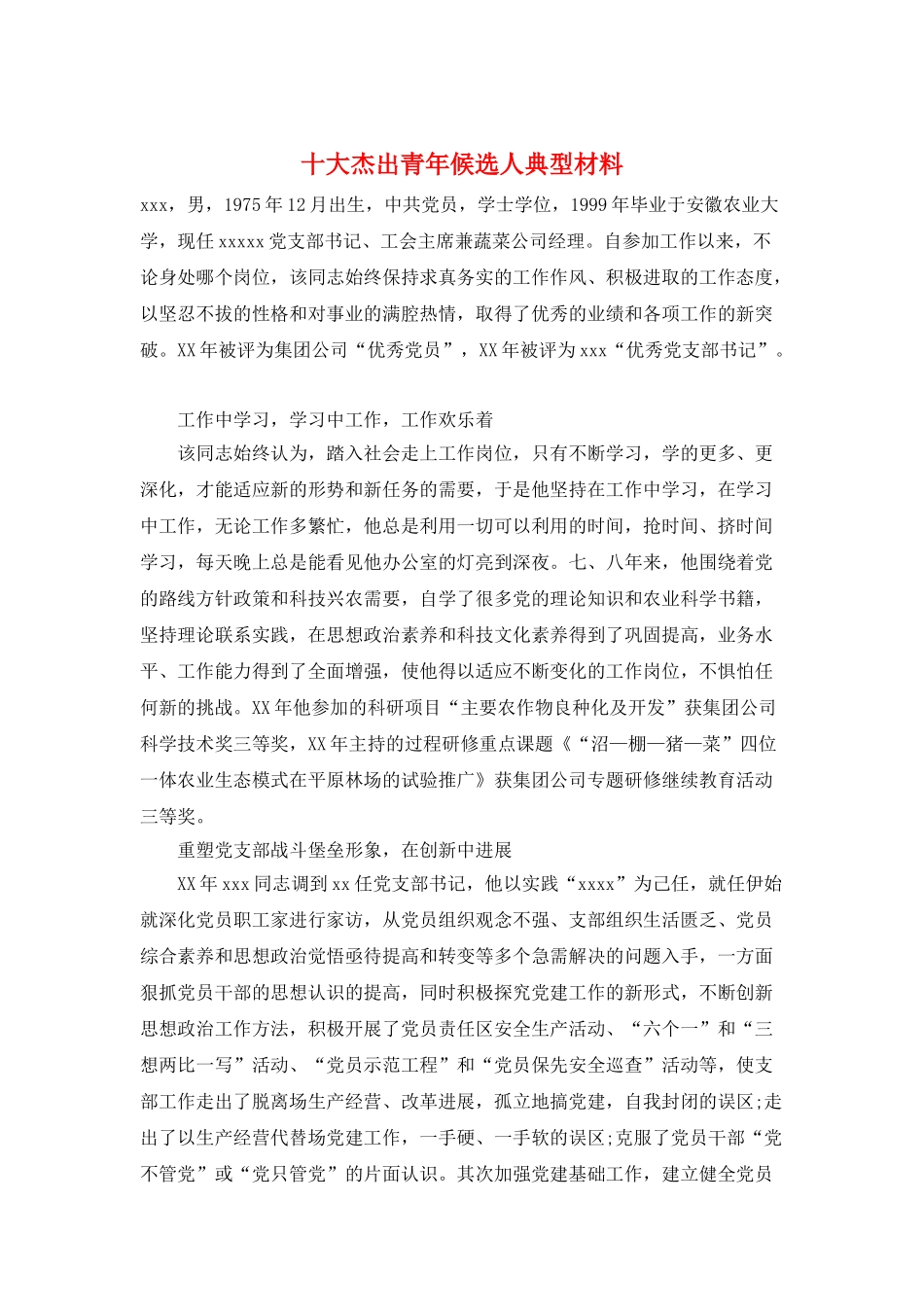 十大杰出青年候选人典型材料_第1页