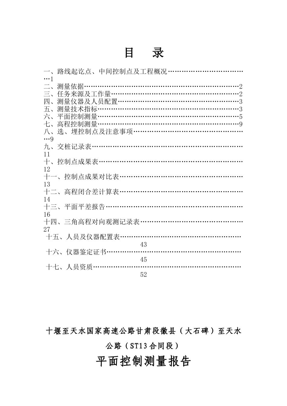 十天十三标高速公路工程平面控制测量成果报告_第1页