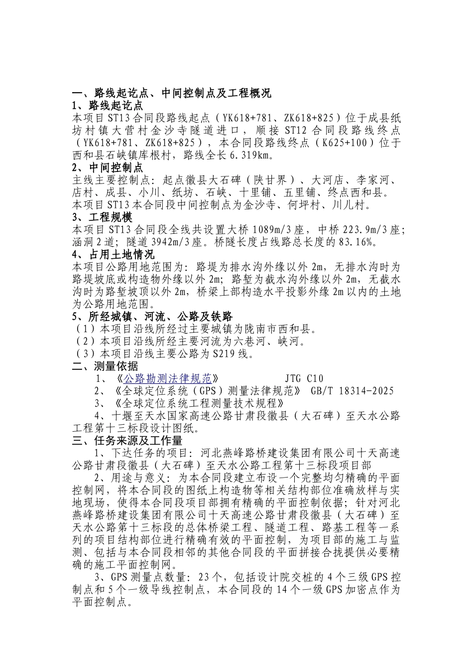 十天十三标高速公路工程平面控制测量成果报告_第2页