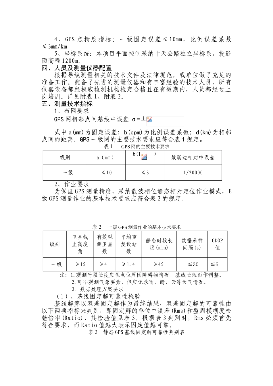 十天十三标高速公路工程平面控制测量成果报告_第3页