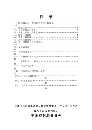 十天十三标高速公路工程平面控制测量成果报告