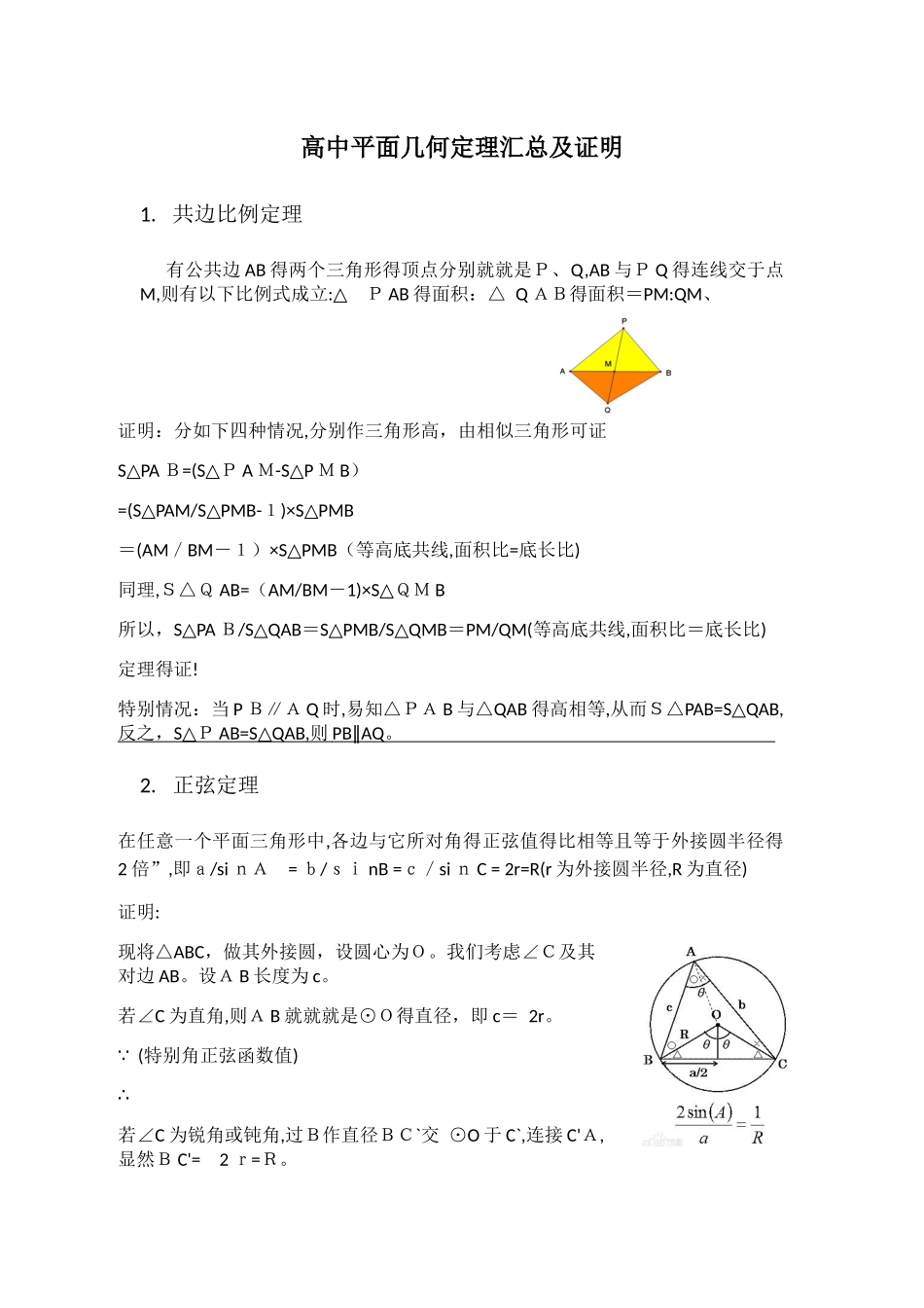 十大高中平面几何几何定理汇总及证明_第1页